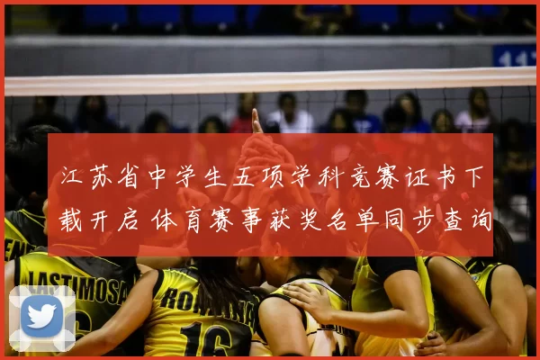 江苏省中学生五项学科竞赛证书下载开启 体育赛事获奖名单同步查询通道