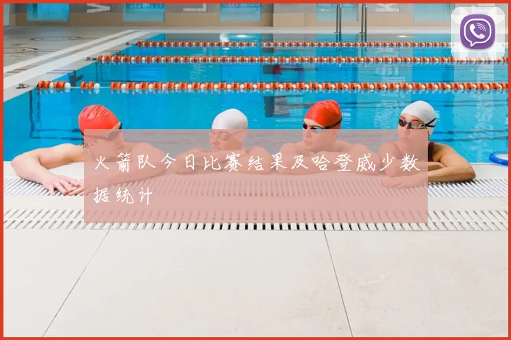 火箭队今日比赛结果及哈登威少数据统计