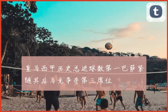 皇马西甲历史总进球数第一巴萨紧随其后马竞争夺第三席位