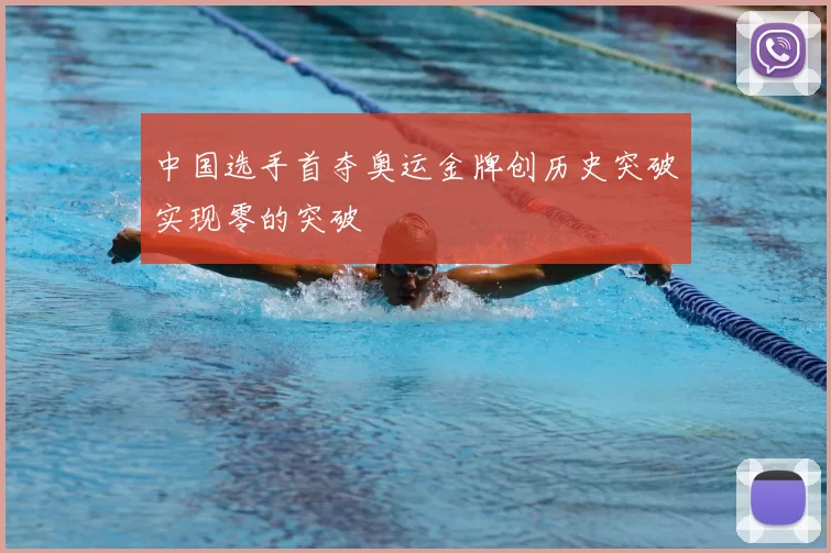中国选手首夺奥运金牌创历史突破实现零的突破