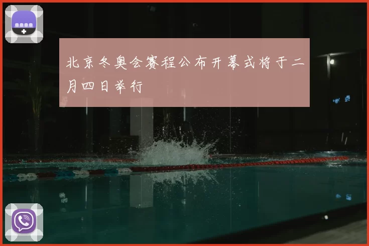 北京冬奥会赛程公布开幕式将于二月四日举行
