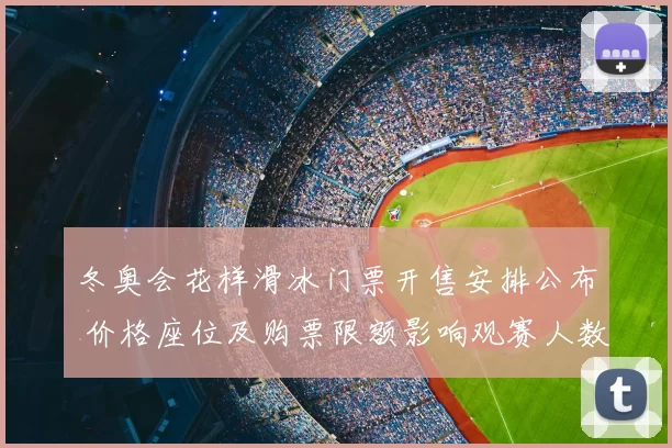 冬奥会花样滑冰门票开售安排公布 价格座位及购票限额影响观赛人数
