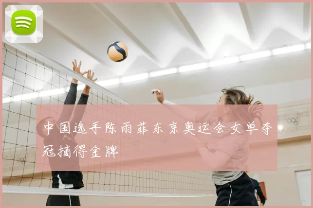 中国选手陈雨菲东京奥运会女单夺冠摘得金牌