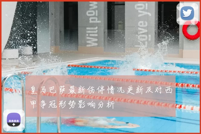 皇马巴萨最新伤停情况更新及对西甲争冠形势影响分析