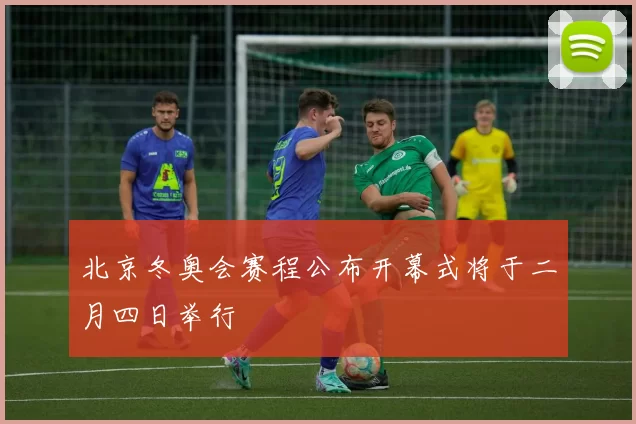 北京冬奥会赛程公布开幕式将于二月四日举行