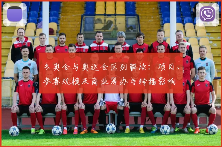 冬奥会与奥运会区别解读：项目、参赛规模及商业筹办与转播影响