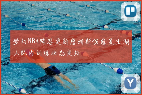 梦幻NBA阵容更新詹姆斯伤愈复出湖人队内训练状态良好