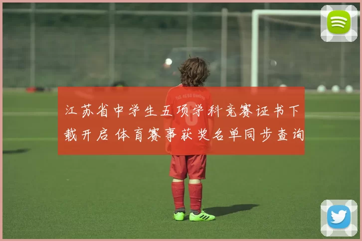 江苏省中学生五项学科竞赛证书下载开启 体育赛事获奖名单同步查询通道