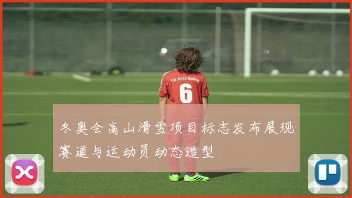 冬奥会高山滑雪项目标志发布展现赛道与运动员动态造型