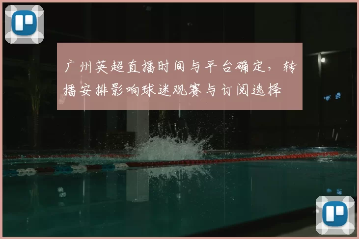 广州英超直播时间与平台确定，转播安排影响球迷观赛与订阅选择