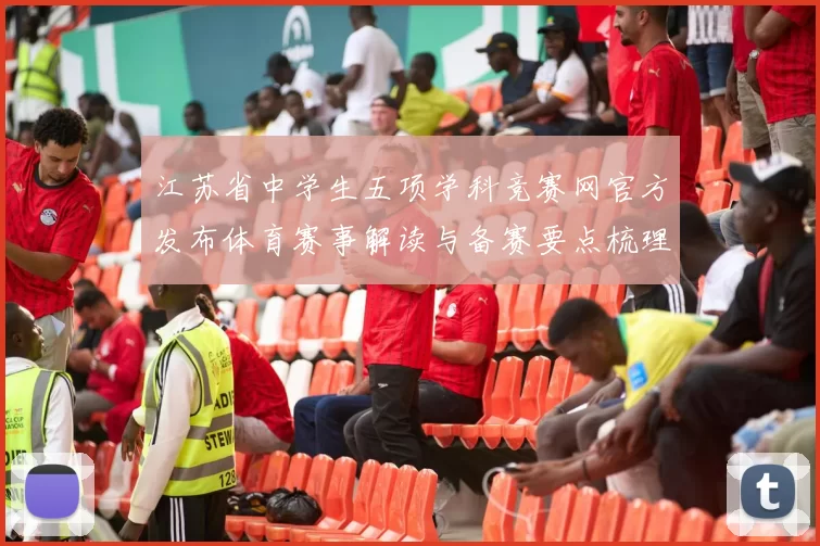 江苏省中学生五项学科竞赛网官方发布体育赛事解读与备赛要点梳理