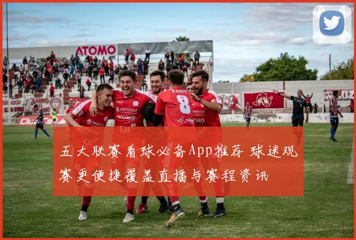 五大联赛看球必备App推荐 球迷观赛更便捷覆盖直播与赛程资讯