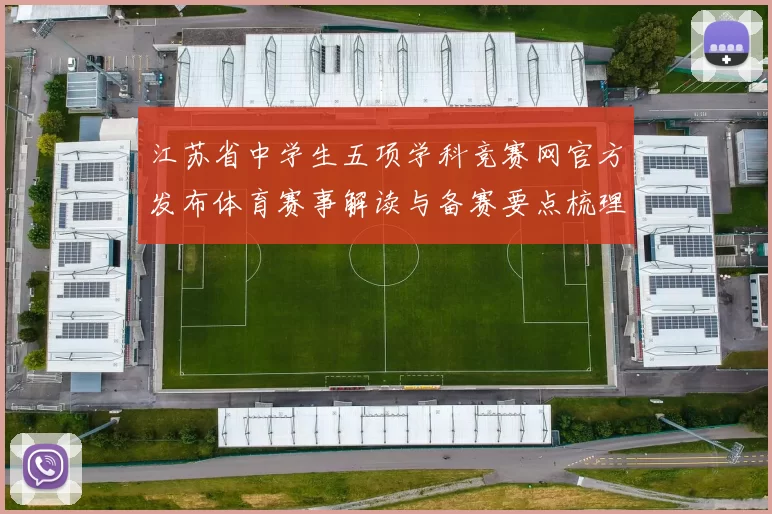 江苏省中学生五项学科竞赛网官方发布体育赛事解读与备赛要点梳理