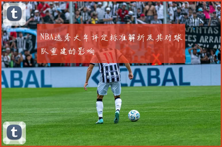 NBA选秀大年评定标准解析及其对球队重建的影响