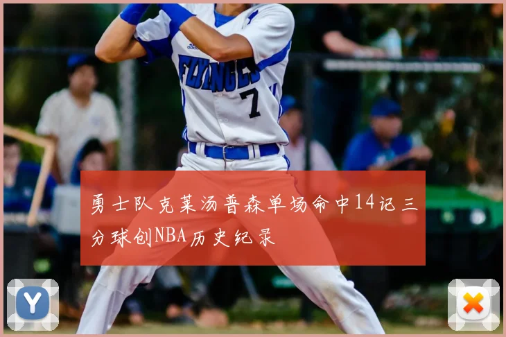 勇士队克莱汤普森单场命中14记三分球创NBA历史纪录