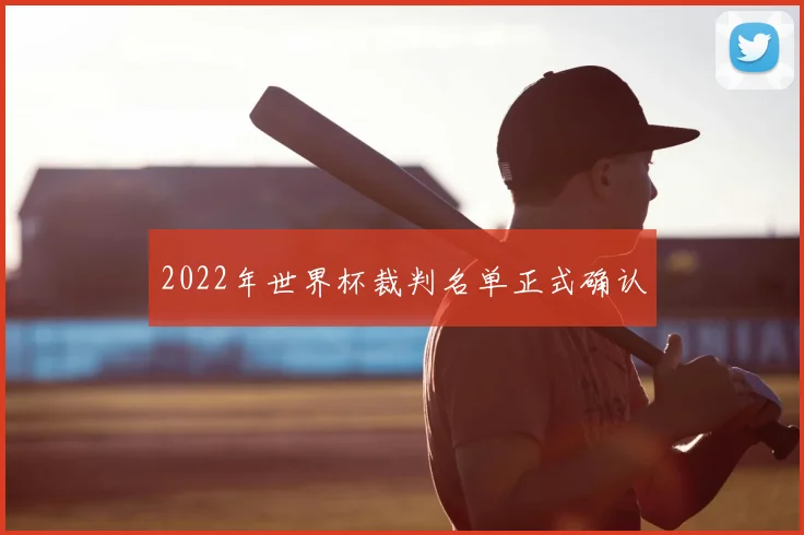2022年世界杯裁判名单正式确认