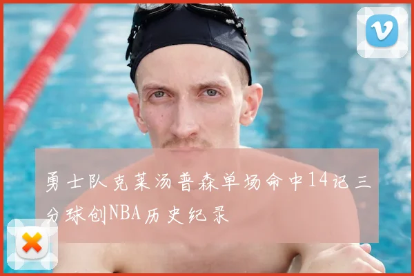 勇士队克莱汤普森单场命中14记三分球创NBA历史纪录