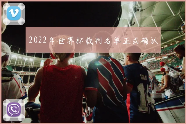 2022年世界杯裁判名单正式确认