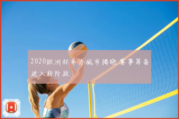 2020欧洲杯举办城市揭晓 赛事筹备进入新阶段
