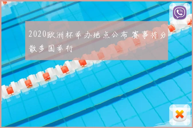 2020欧洲杯举办地点公布 赛事将分散多国举行