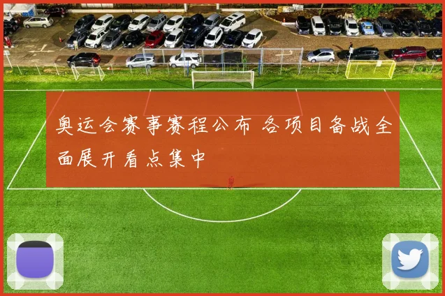 奥运会赛事赛程公布 各项目备战全面展开看点集中