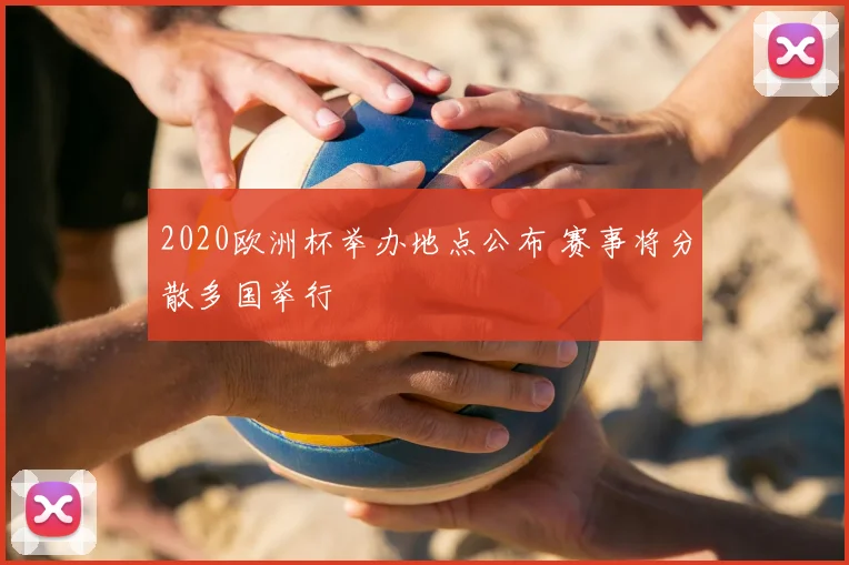 2020欧洲杯举办地点公布 赛事将分散多国举行