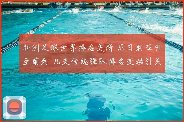 非洲足球世界排名更新 尼日利亚升至前列 几支传统强队排名变动引关注