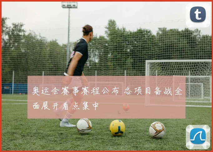 奥运会赛事赛程公布 各项目备战全面展开看点集中