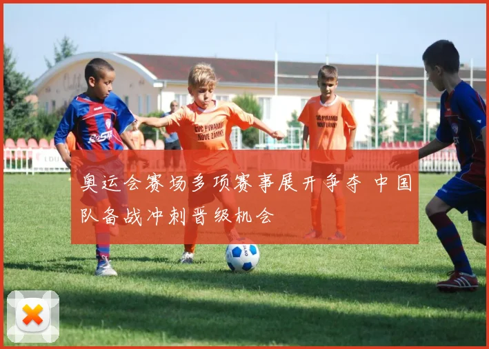 奥运会赛场多项赛事展开争夺 中国队备战冲刺晋级机会