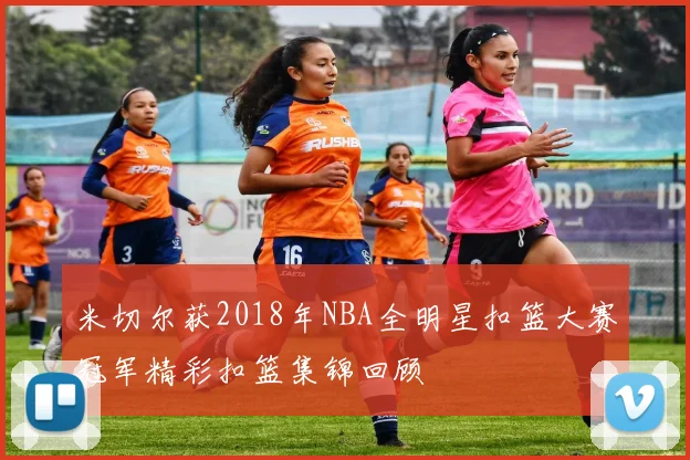 米切尔获2018年NBA全明星扣篮大赛冠军精彩扣篮集锦回顾