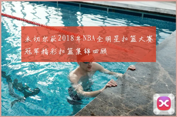米切尔获2018年NBA全明星扣篮大赛冠军精彩扣篮集锦回顾